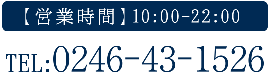 【営業時間】10:00-22:00 TEL:0246-43-0385