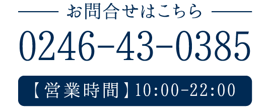 【営業時間】10:00-22:00 TEL:0246-43-0385