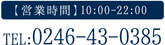 【営業時間】10:00-22:00 TEL:0246-43-0385